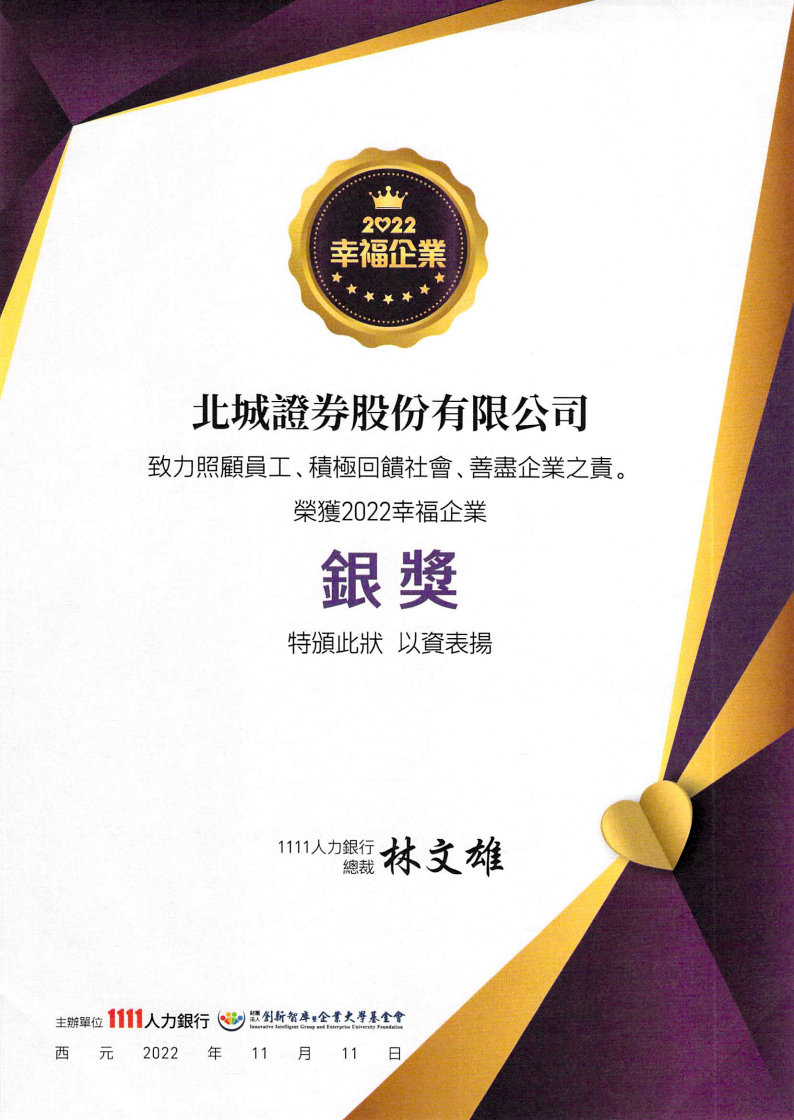 2022幸福企業| 北城證券- 選擇北城，開啟無限可能。