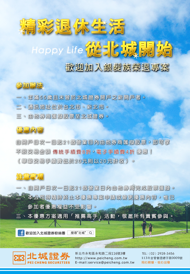 精彩退休生活，從北城開始！ | 北城證券- 選擇北城，開啟無限可能。